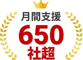月間支援者数650社超