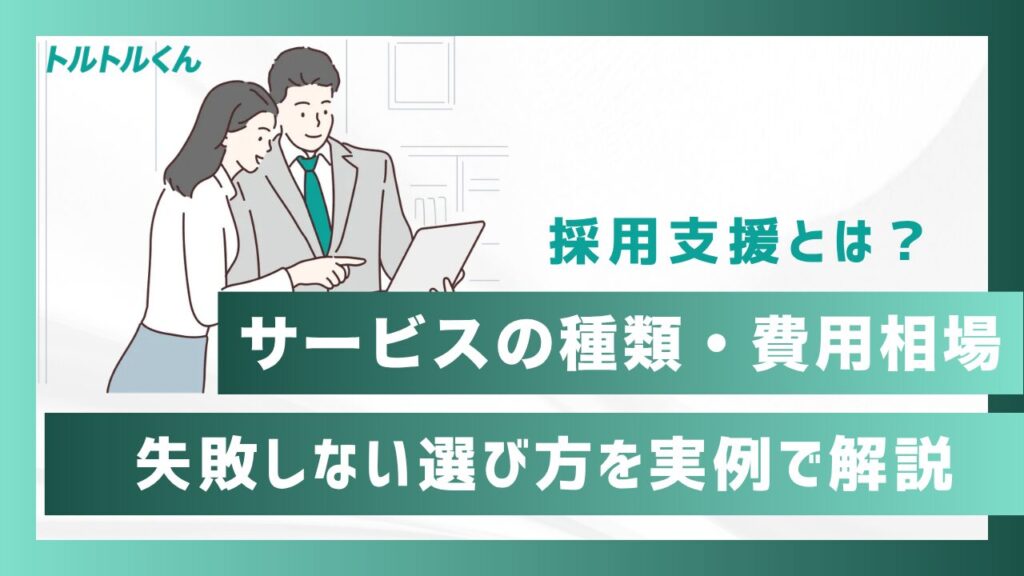 採用支援とは？サービスの種類・費用相場・失敗しない選び方を実例で解説