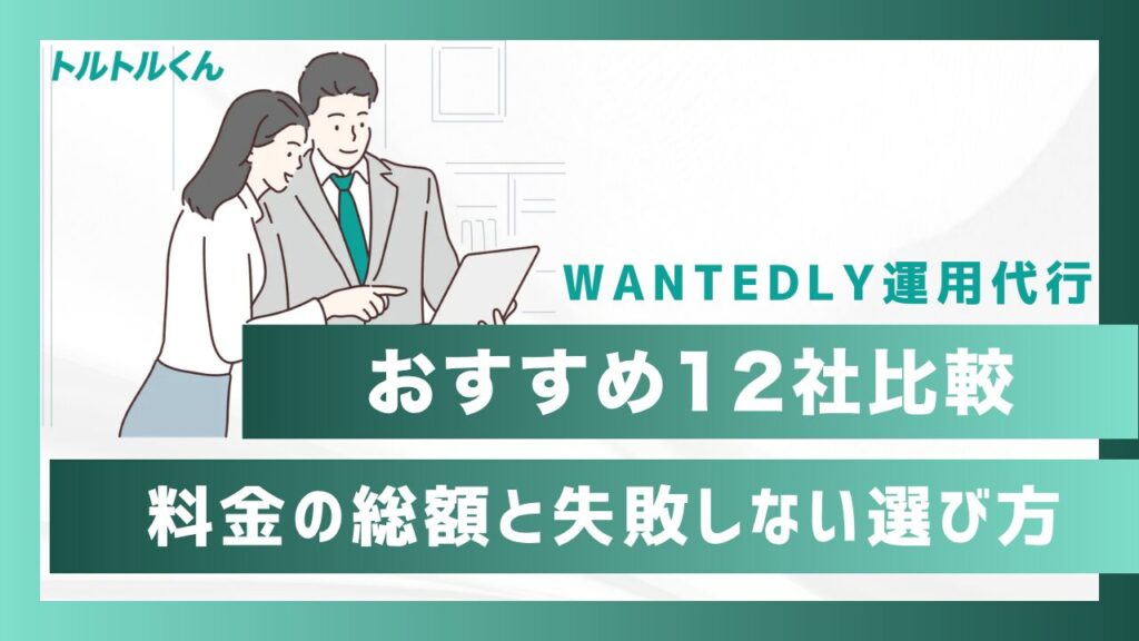 Wantedly運用代行おすすめ12社を比較|料金の総額と、失敗しない選び方