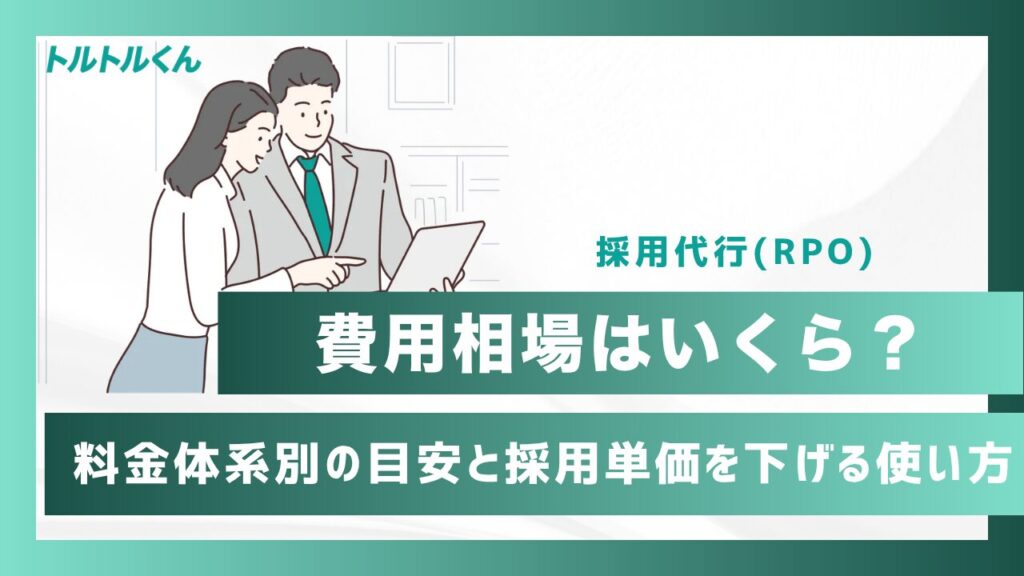 採用代行(RPO)の費用相場はいくら?料金体系別の目安と、採用単価を下げる使い方