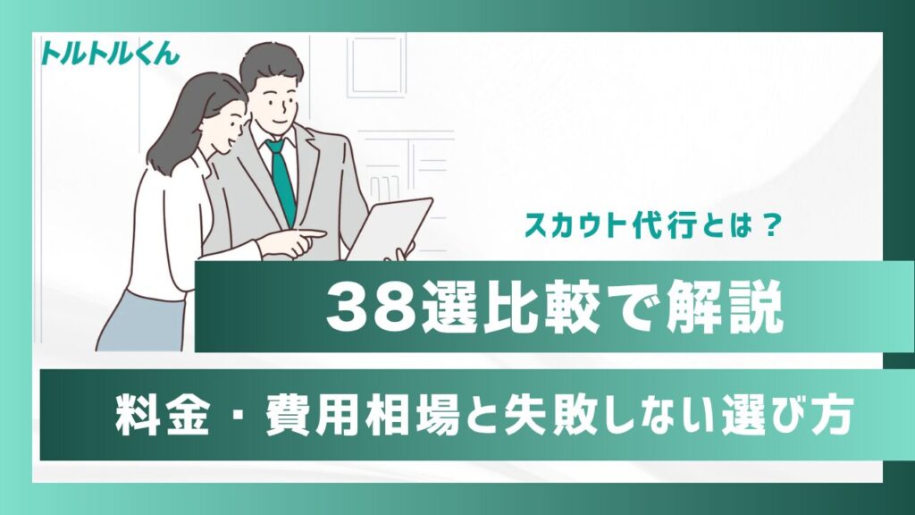 スカウト代行とは?料金・費用相場と失敗しない選び方を38選比較で解説