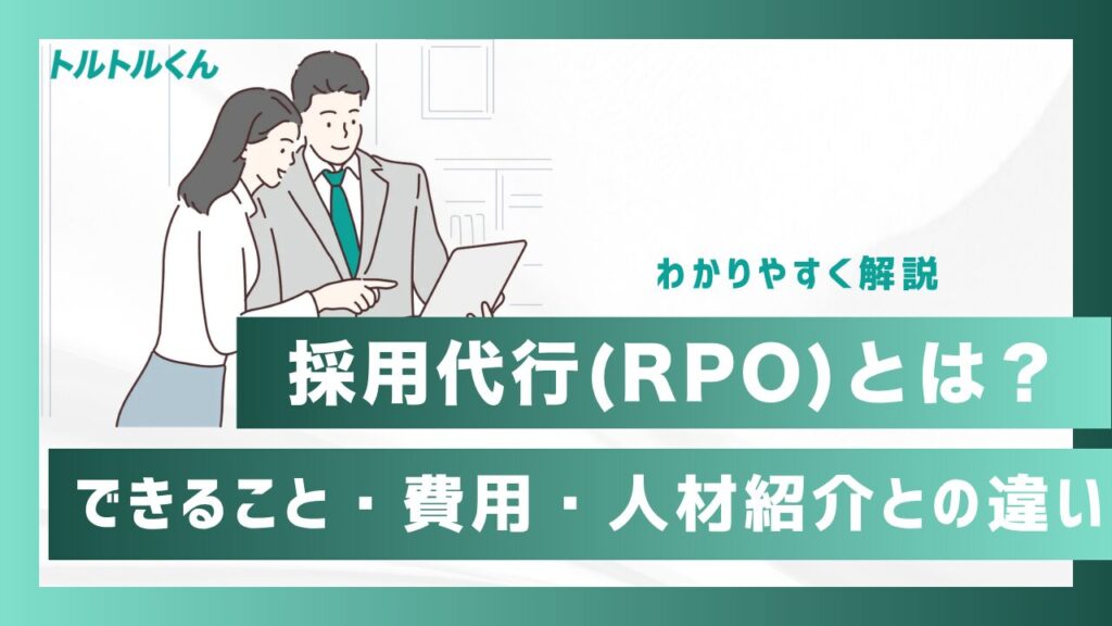 採用代行とは?できること・費用・人材紹介との違いをわかりやすく解説