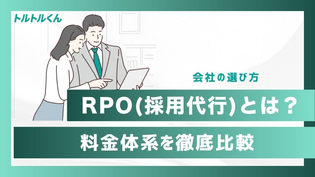 RPOとは?会社の選び方と料金体系を徹底比較