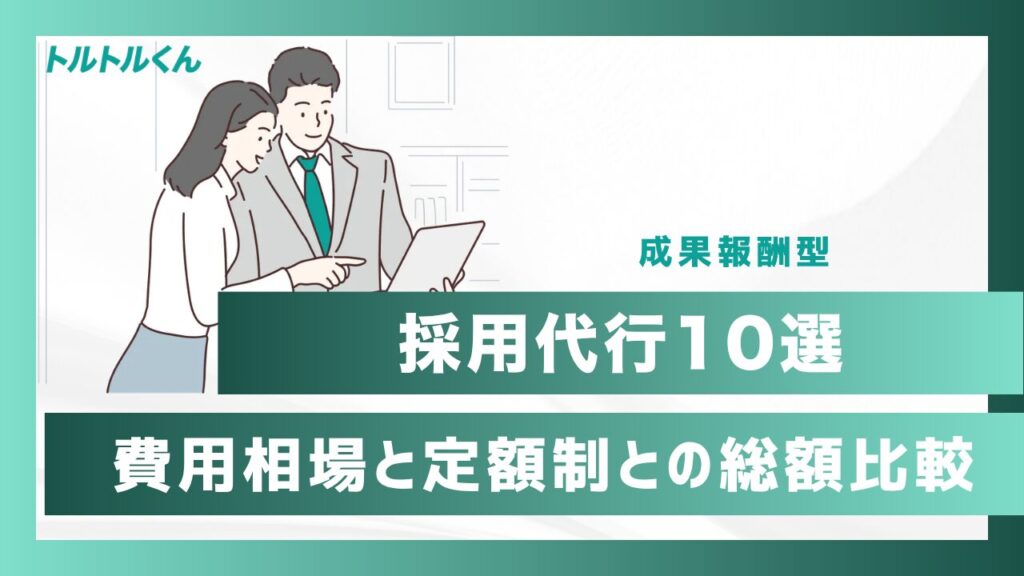 成果報酬型の採用代行10選|費用相場と定額制との総額比較