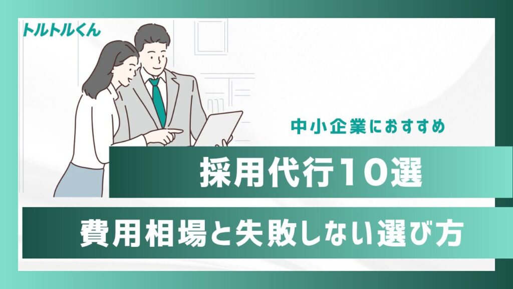 中小企業におすすめの採用代行10選|費用相場と失敗しない選び方