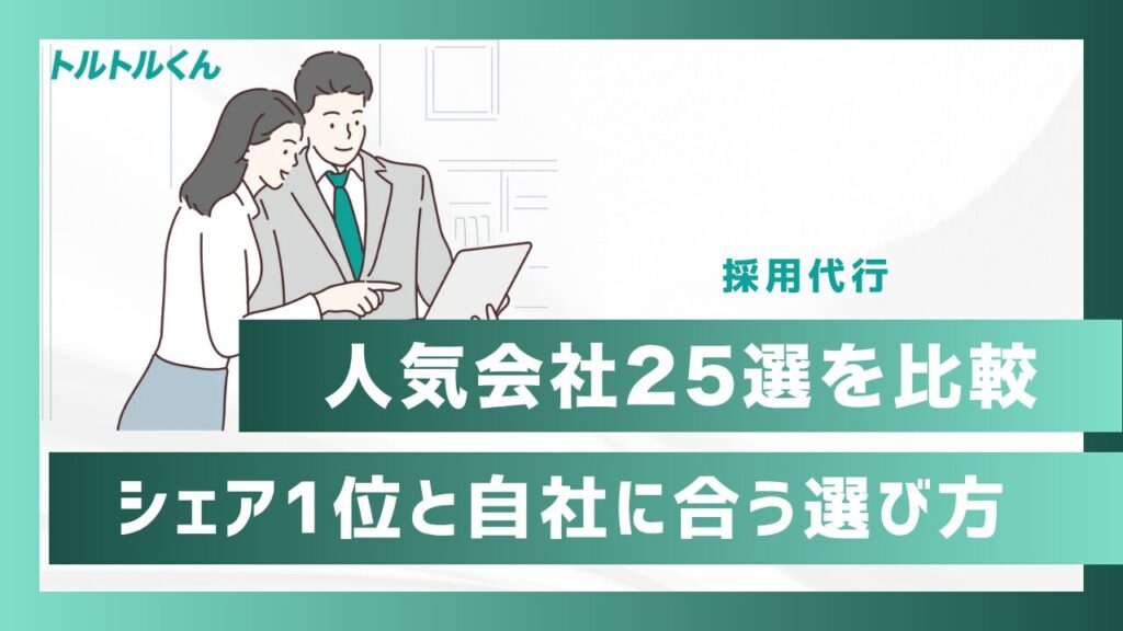 採用代行で人気の会社25選を比較!シェア1位と自社に合う選び方