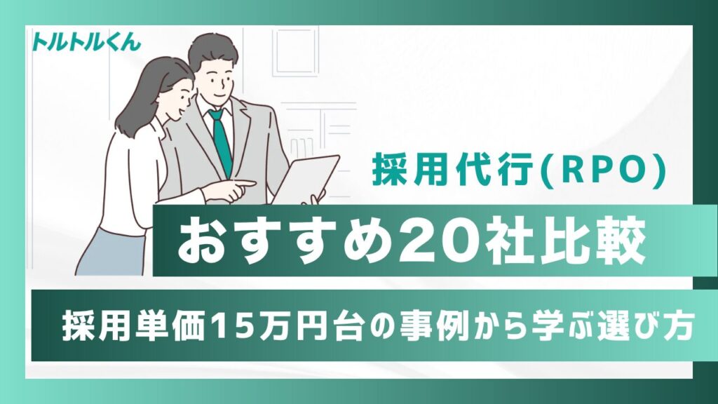 採用代行(RPO)おすすめ20社比較|採用単価15万円台の事例から学ぶ選び方
