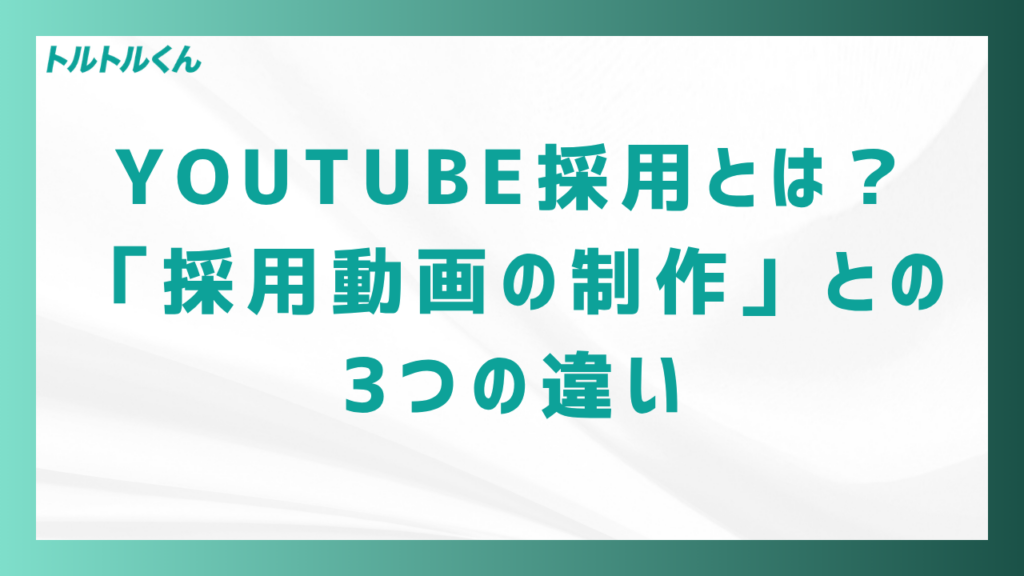 YouTube採用とは?「採用動画の制作」との3つの違い