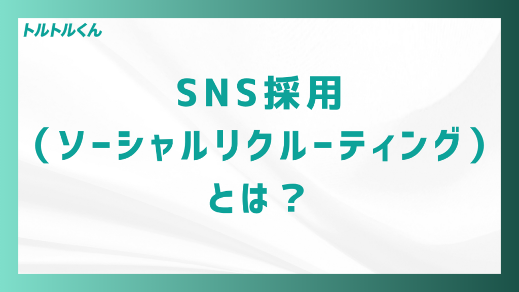 SNS採用(ソーシャルリクルーティング)とは?