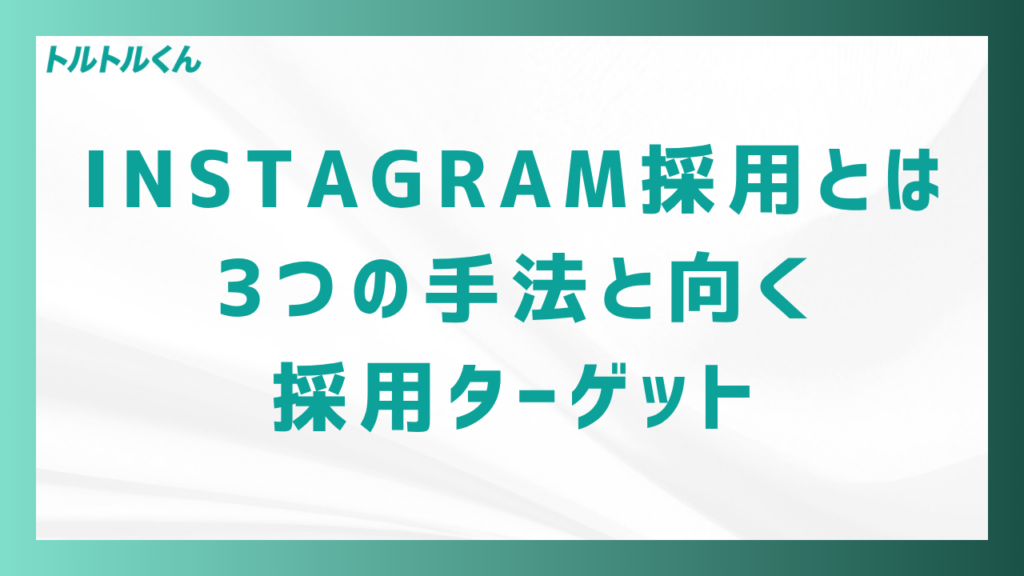 Instagram採用とは|3つの手法と向く採用ターゲット
