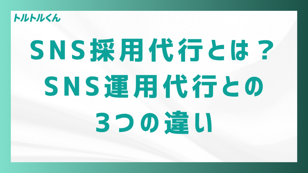 SNS採用代行とは?SNS運用代行との3つの違い