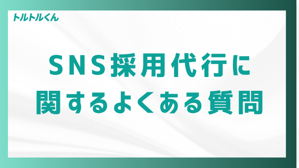 SNS採用代行に関するよくある質問