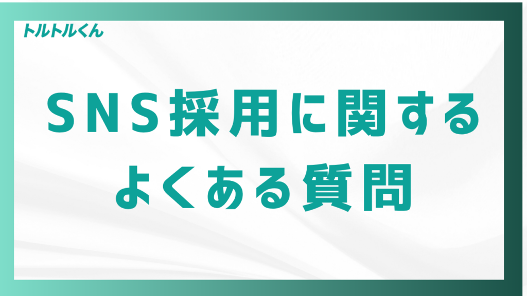 SNS採用に関するよくある質問