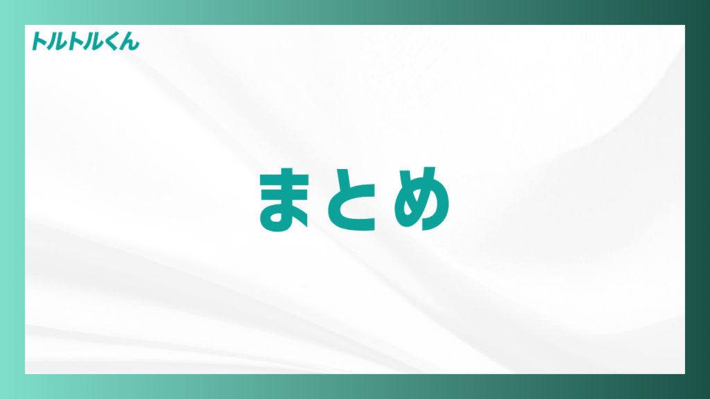 まとめ