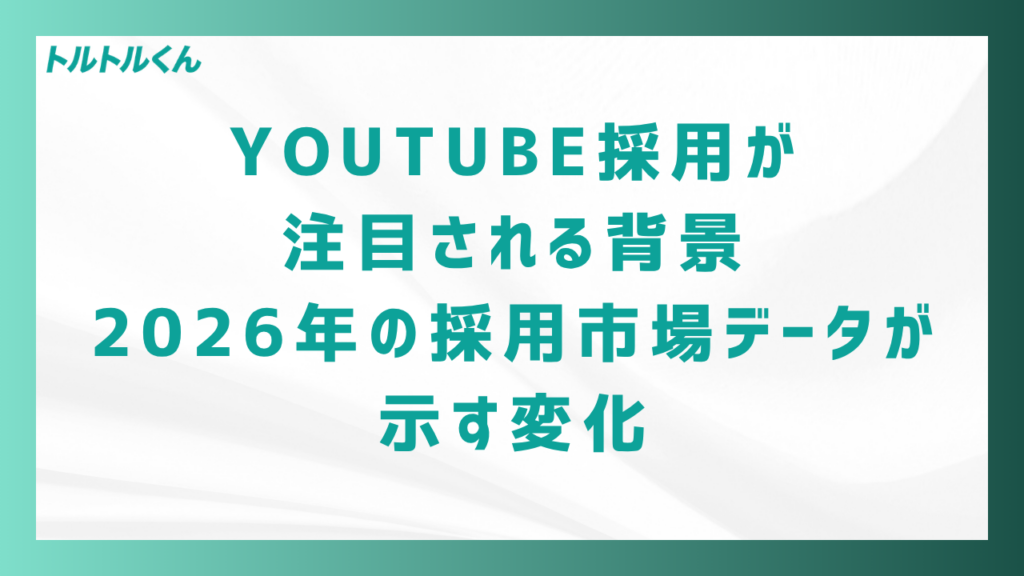 YouTube採用が注目される背景|2026年の採用市場データが示す変化