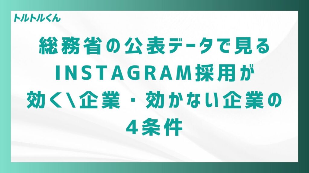 総務省の公表データで見るInstagram採用が効く企業・効かない企業の4条件