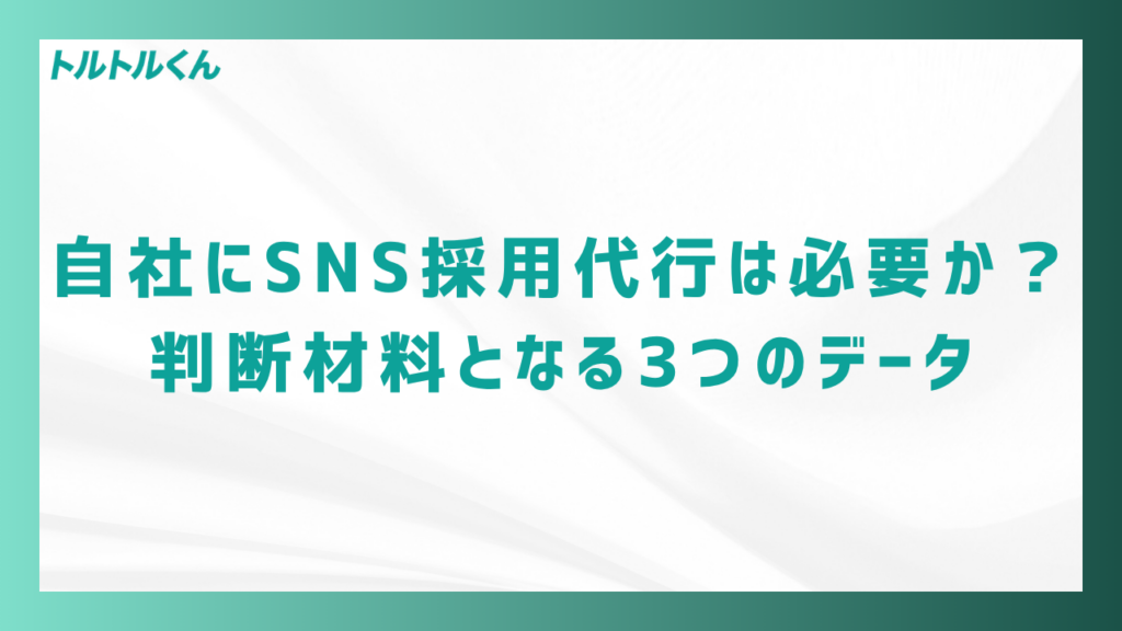 自社にSNS採用代行は必要か?判断材料となる3つのデータ