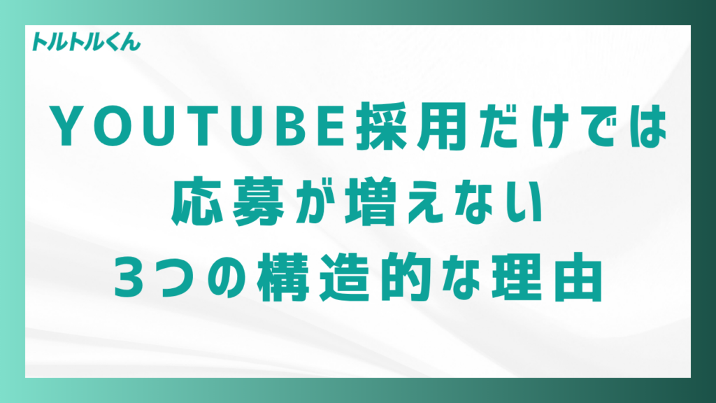 YouTube採用だけでは応募が増えない3つの構造的な理由