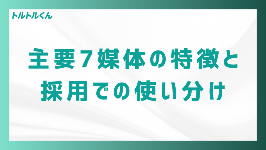 主要7媒体の特徴と採用での使い分け