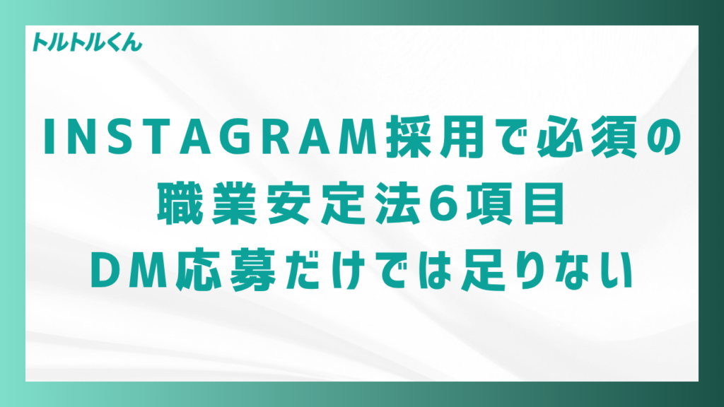Instagram採用で必須の職業安定法6項目|DM応募だけでは足りない