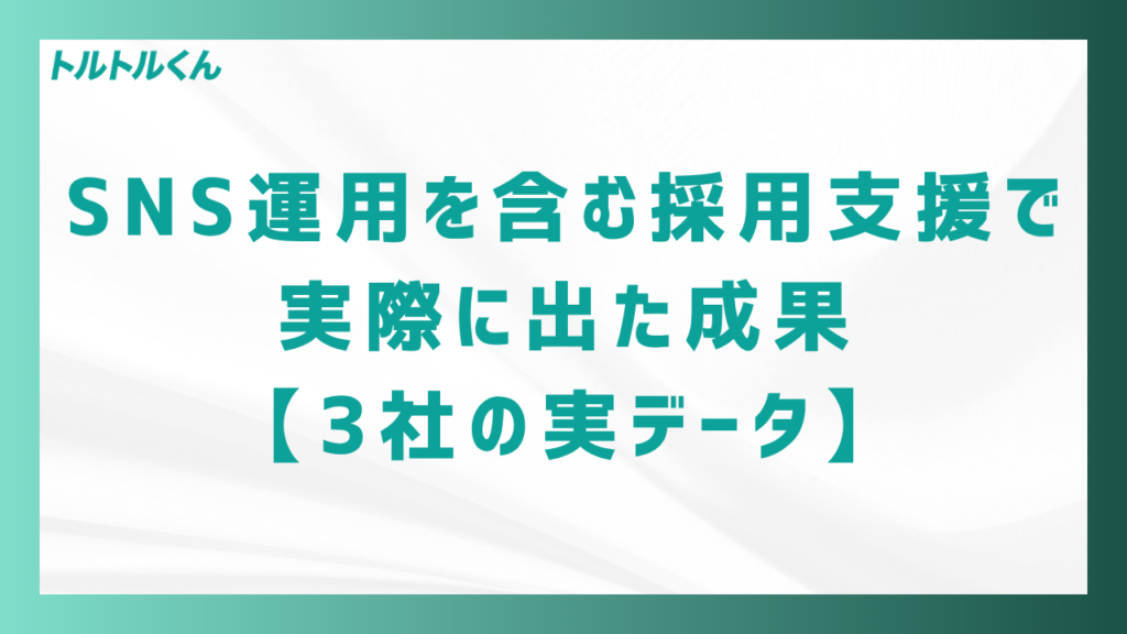 SNS運用を含む採用支援で実際に出た成果【3社の実データ】