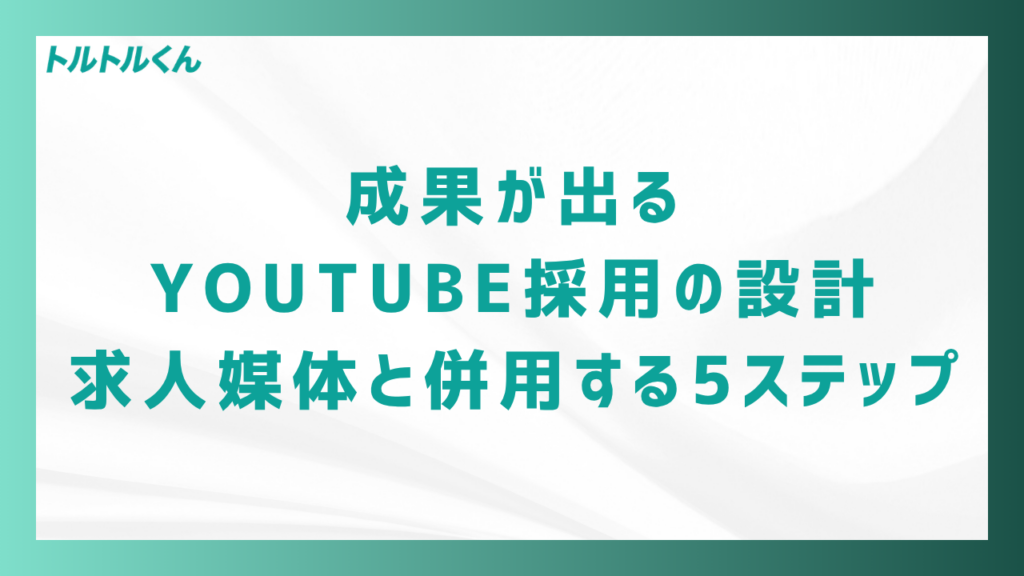 成果が出るYouTube採用の設計|求人媒体と併用する5ステップ