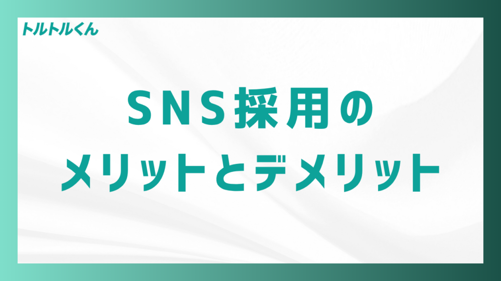 SNS採用のメリットとデメリット