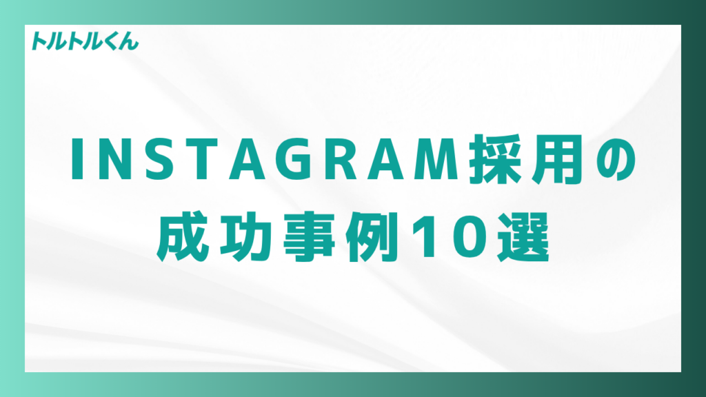 Instagram採用の成功事例10選