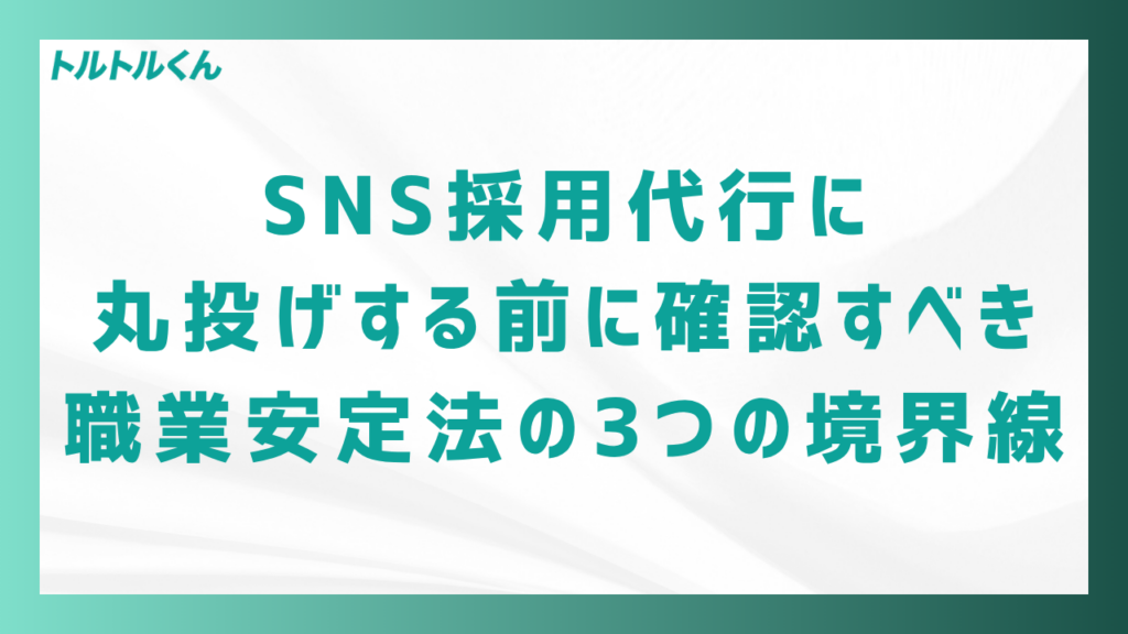SNS採用代行に丸投げする前に確認すべき職業安定法の3つの境界線