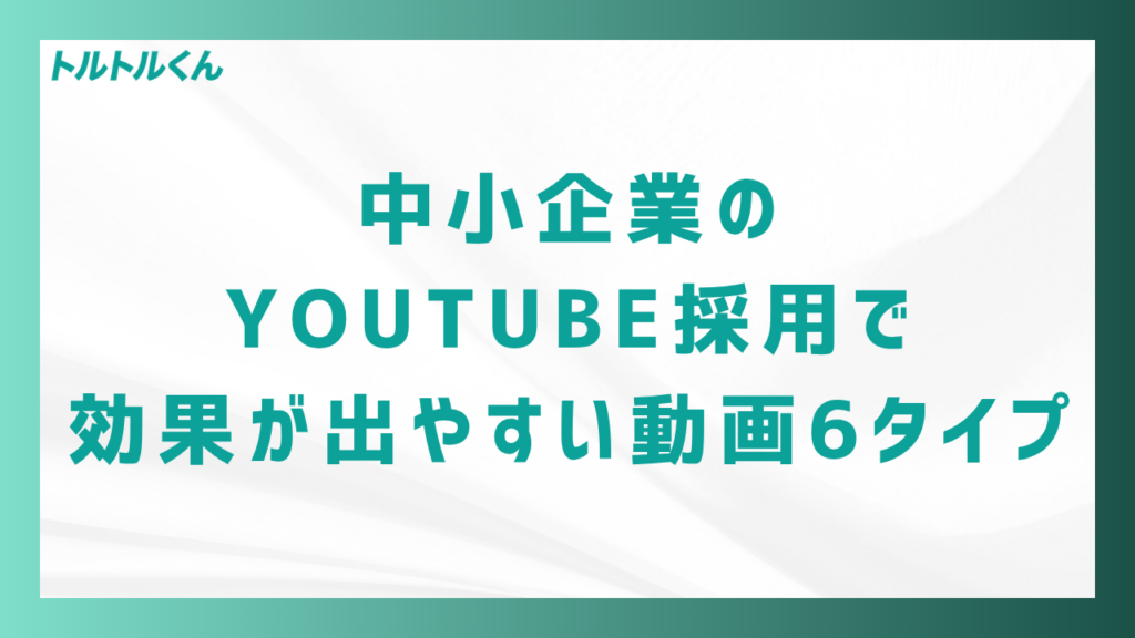 中小企業のYouTube採用で効果が出やすい動画6タイプ