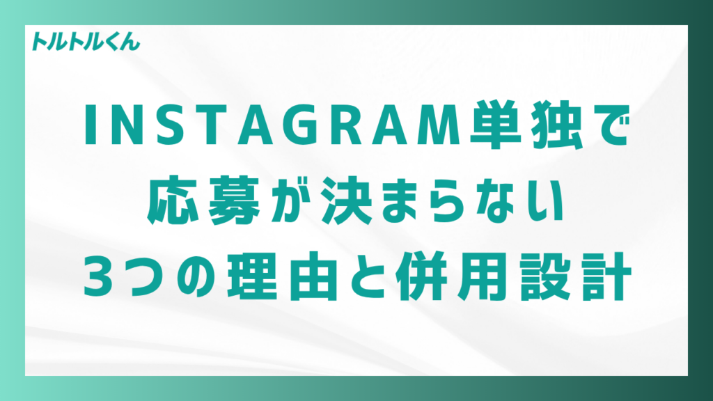 Instagram単独で応募が決まらない3つの理由と併用設計
