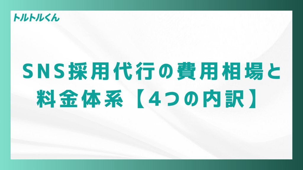 SNS採用代行の費用相場と料金体系【4つの内訳】