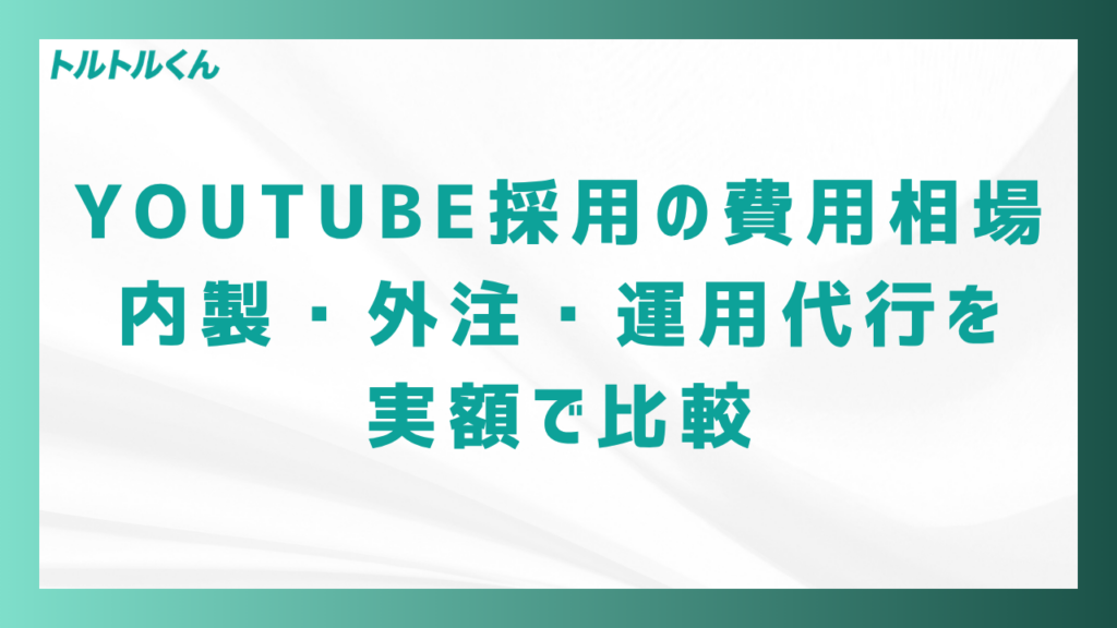 YouTube採用の費用相場|内製・外注・運用代行を実額で比較