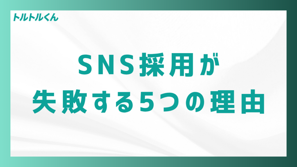 SNS採用が失敗する5つの理由