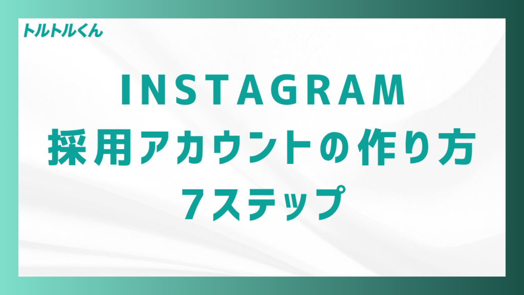 Instagram採用アカウントの作り方7ステップ