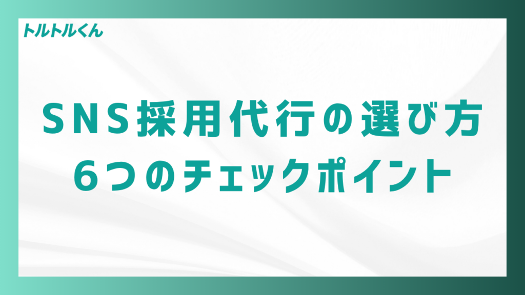 SNS採用代行の選び方6つのチェックポイント