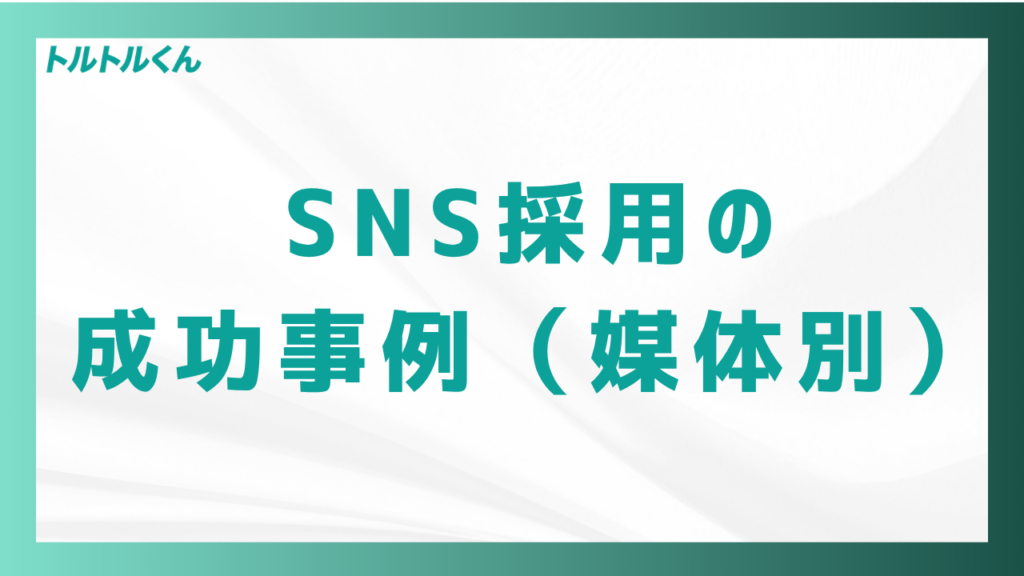SNS採用の成功事例(媒体別)