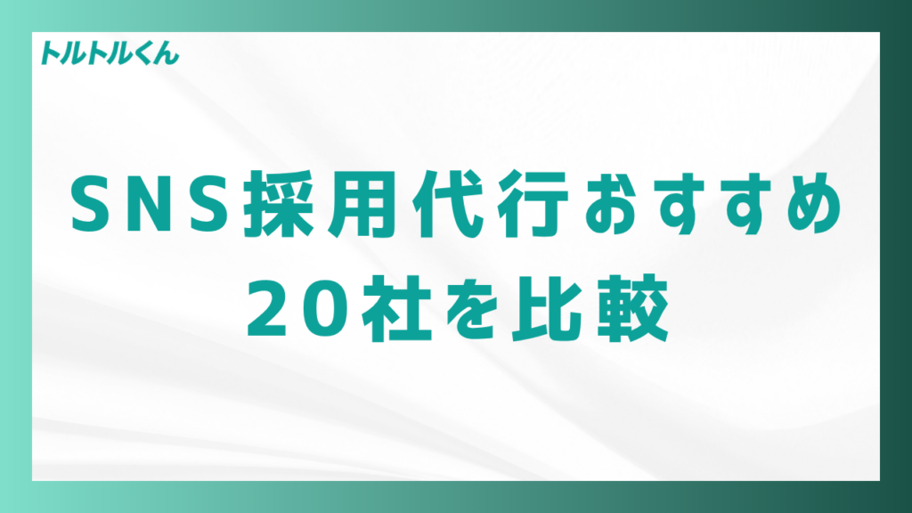 SNS採用代行おすすめ20社を比較