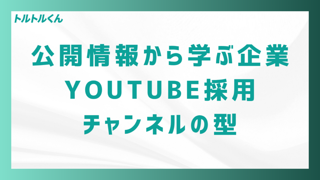 公開情報から学ぶ企業YouTube採用チャンネルの型