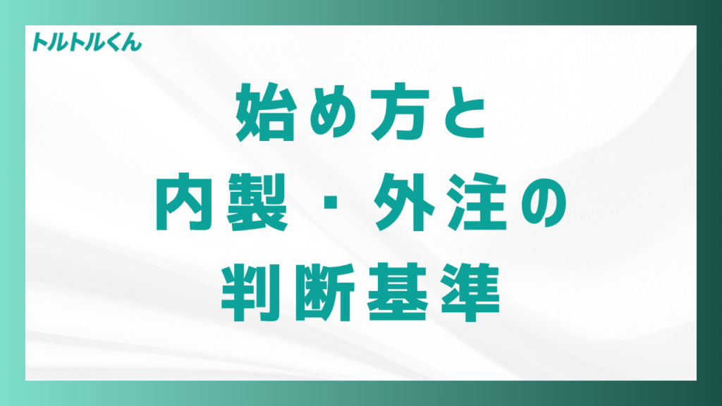 始め方と、内製・外注の判断基準