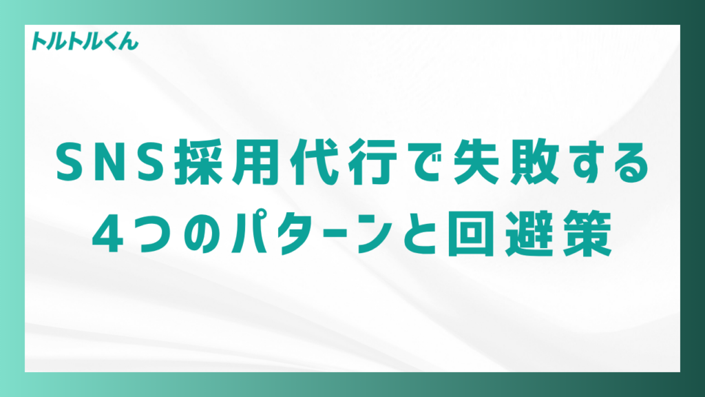 SNS採用代行で失敗する4つのパターンと回避策