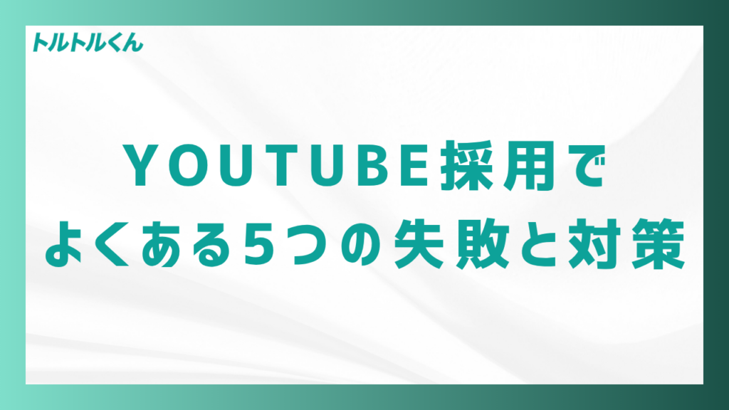 YouTube採用でよくある5つの失敗と対策
