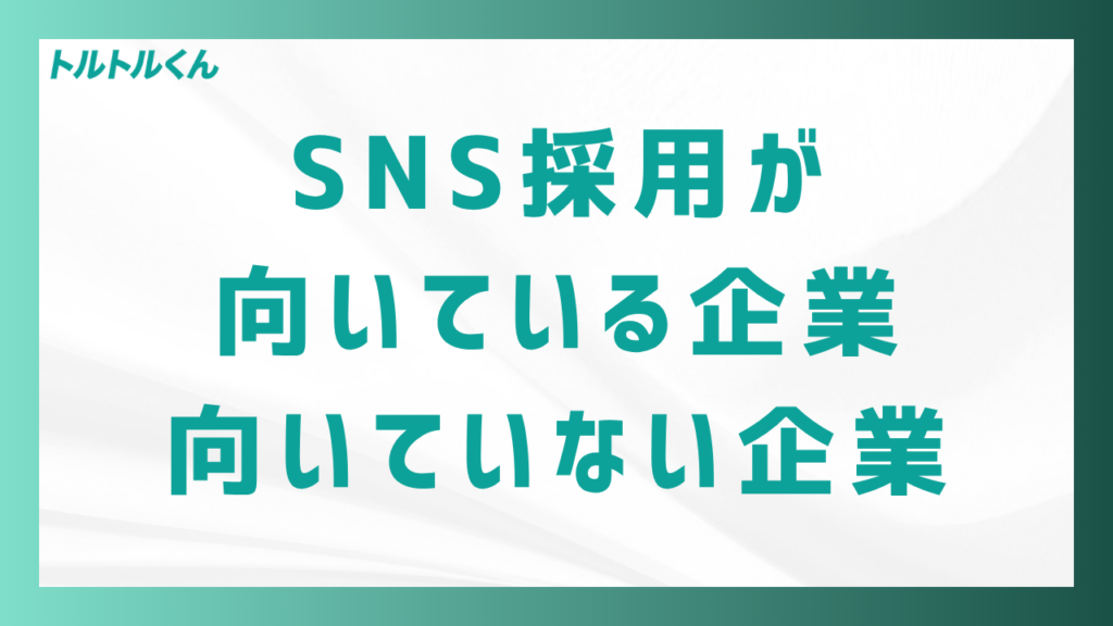 SNS採用が向いている企業・向いていない企業