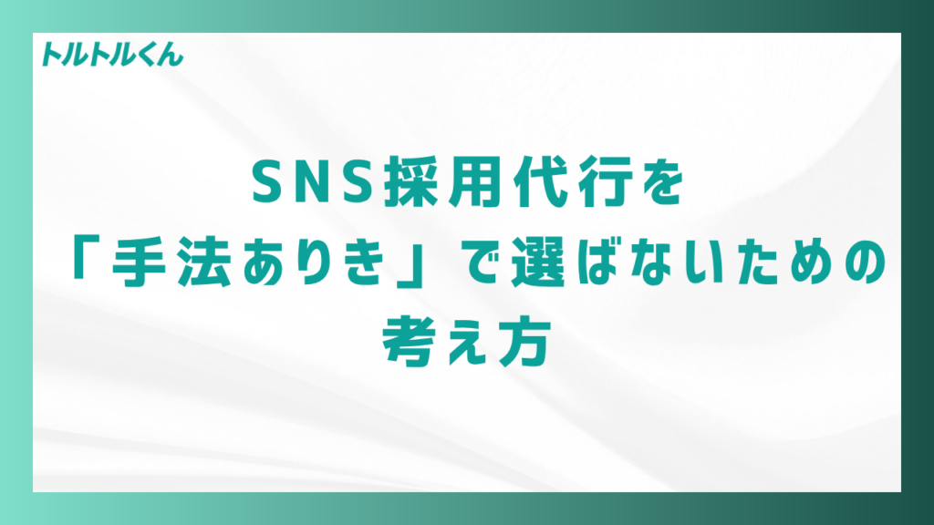 SNS採用代行を「手法ありき」で選ばないための考え方