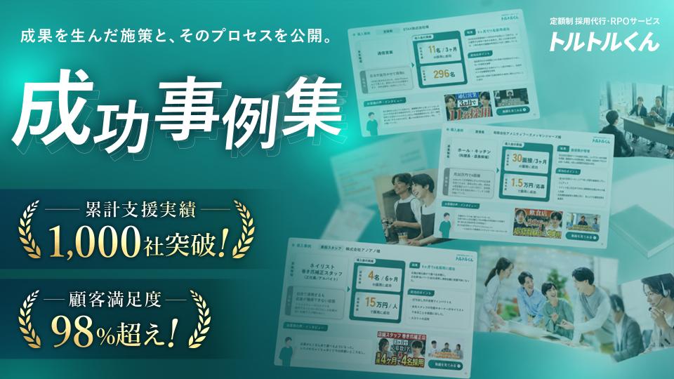 【支援社数1,200社超え】成功事例集