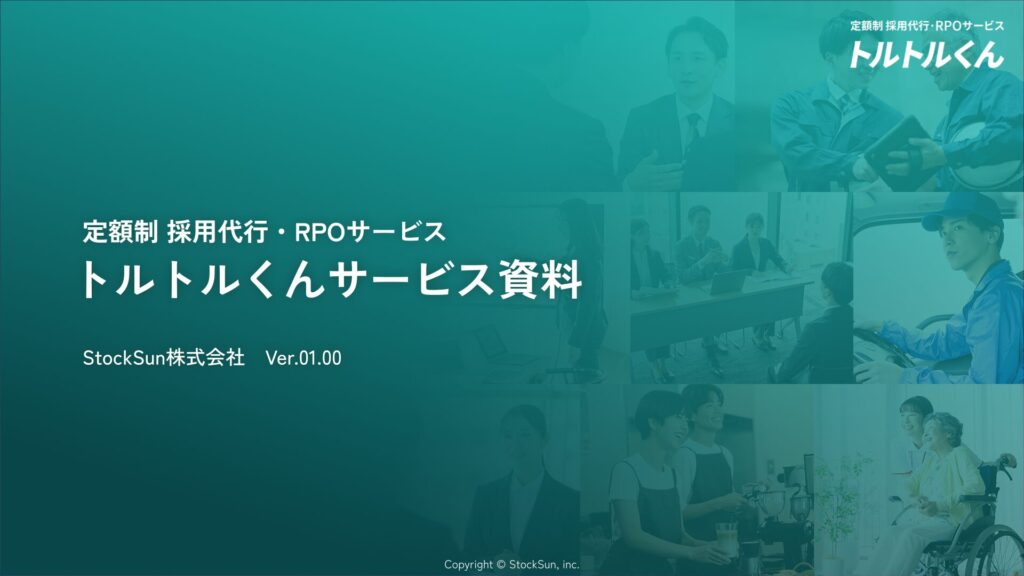 トルトルくんサービス紹介資料