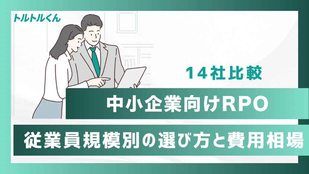 中小企業向けRPO（採用代行）14社比較｜従業員規模別の選び方と費用相場