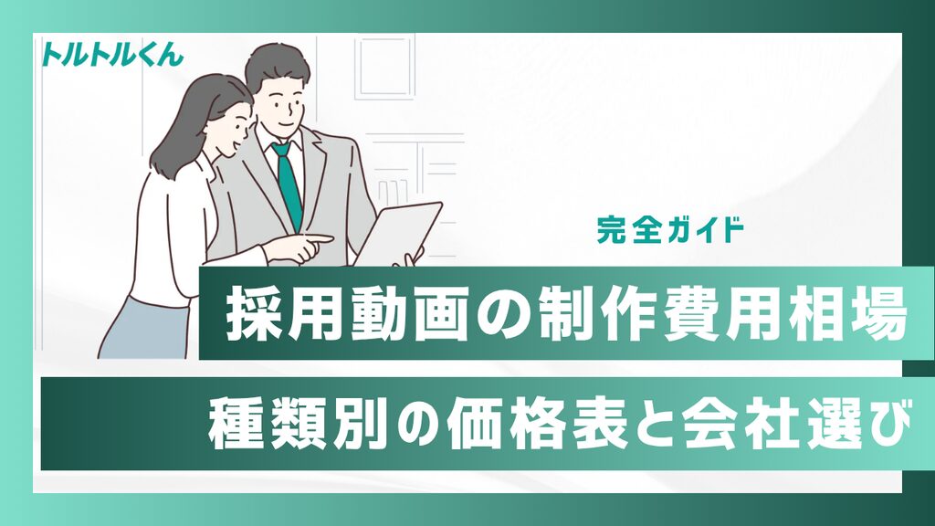 採用動画の制作費用相場｜種類別の価格表と会社選びの完全ガイド【2026年最新】