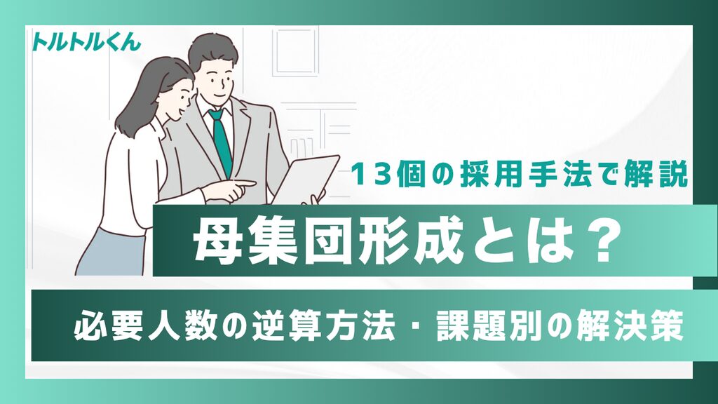 母集団形成とは？13の手法と必要人数の逆算方法・課題別の解決策
