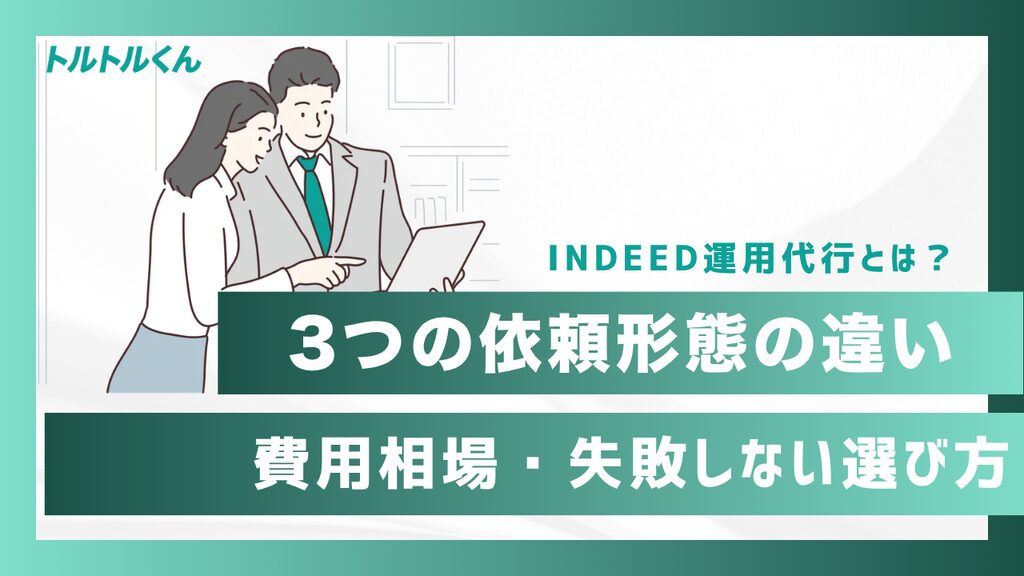 Indeed運用代行とは？3つの依頼形態の違いと費用相場・失敗しない選び方